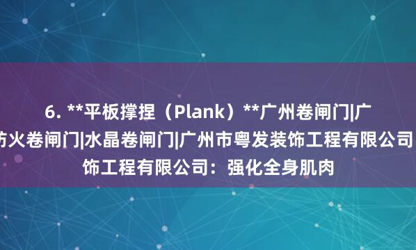 6. **平板撑捏（Plank）**广州卷闸门|广州电动卷闸门|防火卷闸门|水晶卷闸门|广州市粤发装饰工程有限公司：强化全身肌肉