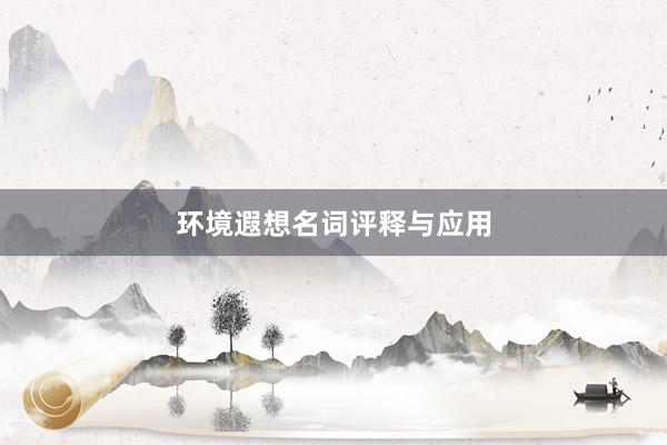 环境遐想名词评释与应用