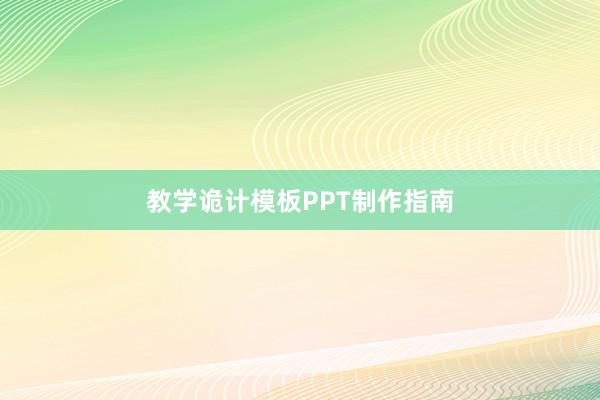 教学诡计模板PPT制作指南