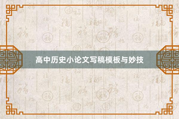 高中历史小论文写稿模板与妙技